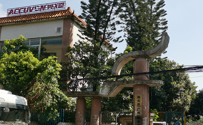 奧戈恩（廣州）泵業(yè)有限公司